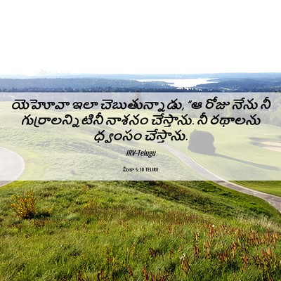 Picture 06 - మీకా 5:10 TELIRV - యెహోవా ఇలా - Bible Verse Picture
