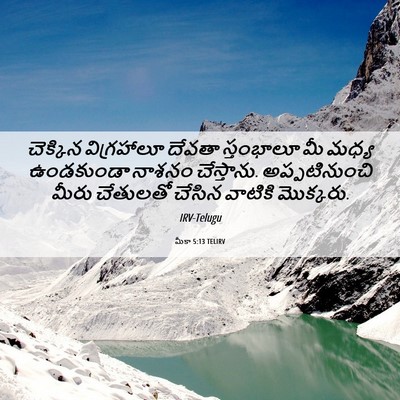 Picture 06 - మీకా 5:13 TELIRV - చెక్కిన విగ్రహాలూ - Bible Verse Picture