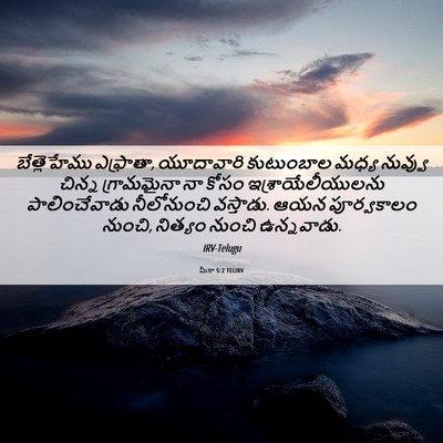 Picture 06 - మీకా 5:2 TELIRV - బేత్లెహేము - Bible Verse Picture