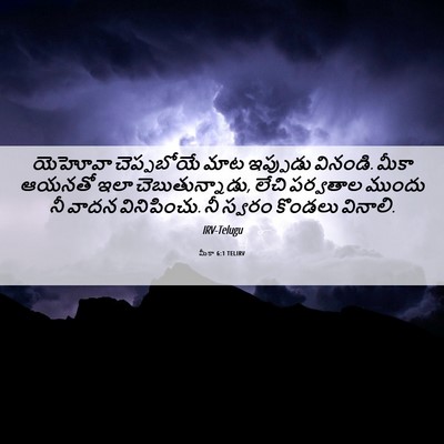 Picture 06 - మీకా 6:1 TELIRV - యెహోవా చెప్పబోయే - Bible Verse Picture