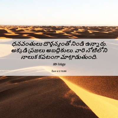 Picture 06 - మీకా 6:12 TELIRV - ధనవంతులు - Bible Verse Picture