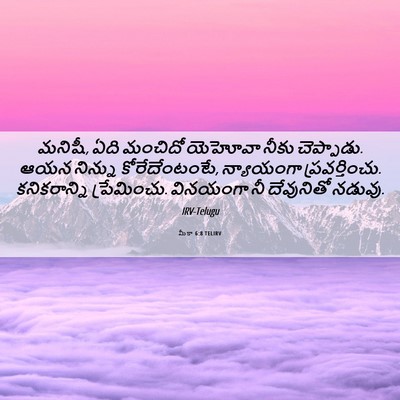 Picture 06 - మీకా 6:8 TELIRV - మనిషీ, ఏది మంచిదో - Bible Verse Picture