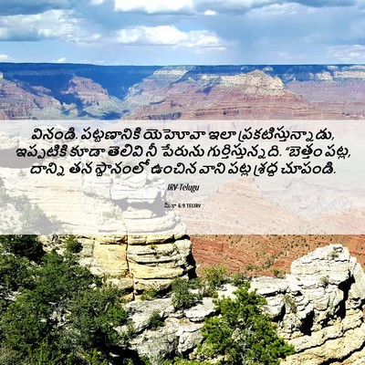 Picture 06 - మీకా 6:9 TELIRV - వినండి. - Bible Verse Picture