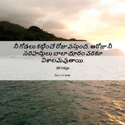 Picture 06 - మీకా 7:11 TELIRV - నీ గోడలు కట్టించే - Bible Verse Picture