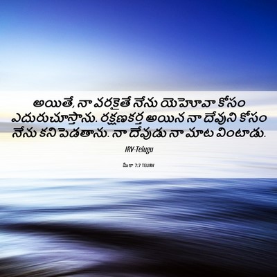 Picture 06 - మీకా 7:7 TELIRV - అయితే, నా వరకైతే - Bible Verse Picture