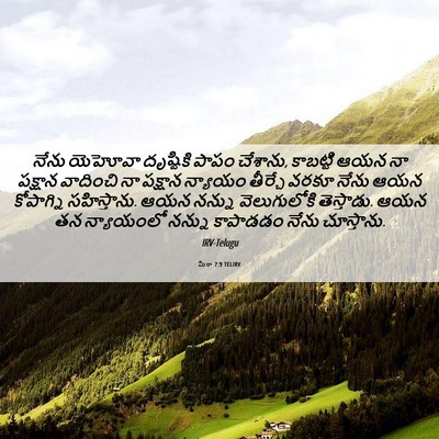 Picture 06 - మీకా 7:9 TELIRV - నేను యెహోవా - Bible Verse Picture