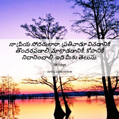 Picture 06 - యాకోబు పత్రిక 1:19 TELIRV - నా ప్రియ - Bible Verse Picture