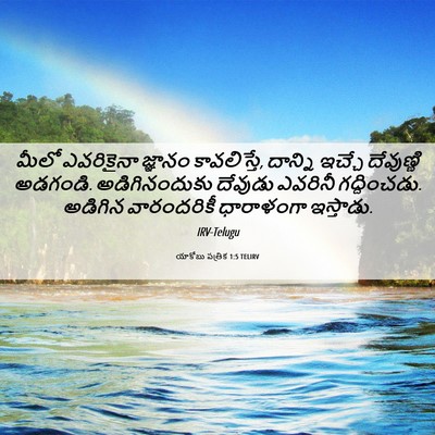 Picture 06 - యాకోబు పత్రిక 1:5 TELIRV - మీలో ఎవరికైనా - Bible Verse Picture