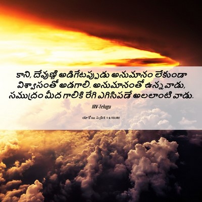 Picture 06 - యాకోబు పత్రిక 1:6 TELIRV - కాని, దేవుణ్ణి - Bible Verse Picture