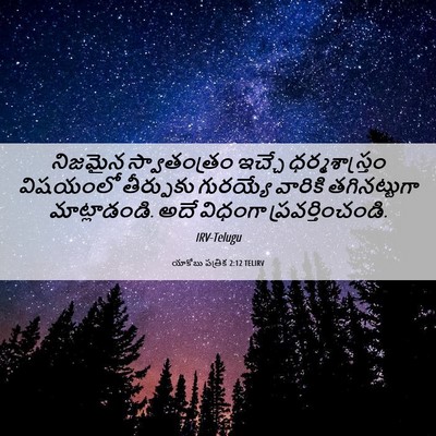 Picture 06 - యాకోబు పత్రిక 2:12 TELIRV - నిజమైన స్వాతంత్రం - Bible Verse Picture