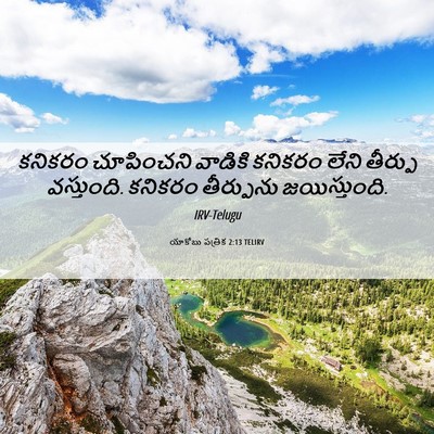 Picture 06 - యాకోబు పత్రిక 2:13 TELIRV - కనికరం చూపించని - Bible Verse Picture