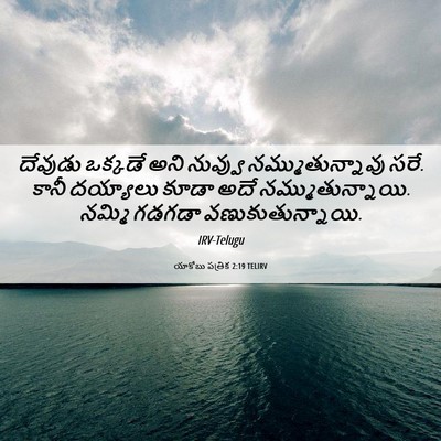 Picture 06 - యాకోబు పత్రిక 2:19 TELIRV - దేవుడు ఒక్కడే అని - Bible Verse Picture