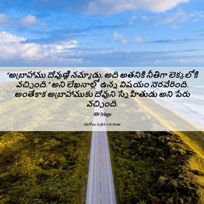 Picture 06 - యాకోబు పత్రిక 2:23 TELIRV - “అబ్రాహాము - Bible Verse Picture