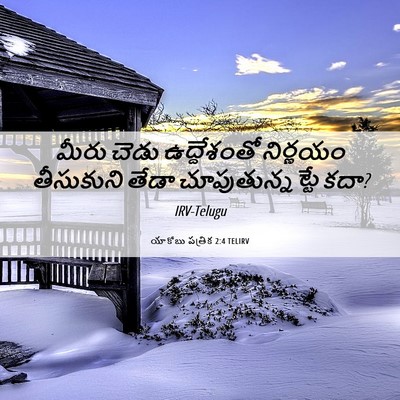 Picture 06 - యాకోబు పత్రిక 2:4 TELIRV - మీరు చెడు - Bible Verse Picture