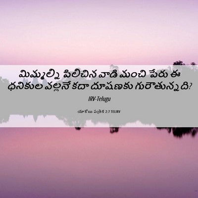 Picture 06 - యాకోబు పత్రిక 2:7 TELIRV - మిమ్మల్ని పిలిచిన - Bible Verse Picture