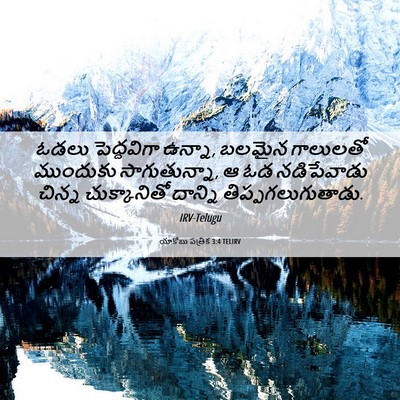 Picture 06 - యాకోబు పత్రిక 3:4 TELIRV - ఓడలు పెద్దవిగా - Bible Verse Picture