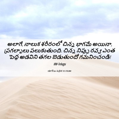 Picture 06 - యాకోబు పత్రిక 3:5 TELIRV - అలాగే, నాలుక - Bible Verse Picture