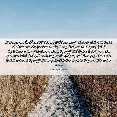 Picture 06 - యాకోబు పత్రిక 4:11 TELIRV - సోదరులారా, మీలో - Bible Verse Picture