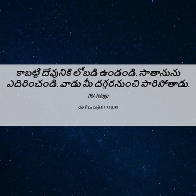 Picture 06 - యాకోబు పత్రిక 4:7 TELIRV - కాబట్టి దేవునికి - Bible Verse Picture