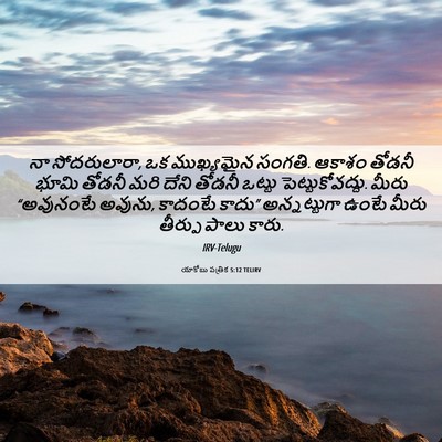 Picture 06 - యాకోబు పత్రిక 5:12 TELIRV - నా సోదరులారా, ఒక - Bible Verse Picture