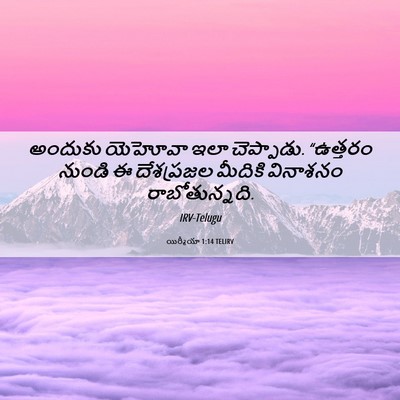 Picture 06 - యిర్మీయా 1:14 TELIRV - అందుకు యెహోవా ఇలా - Bible Verse Picture