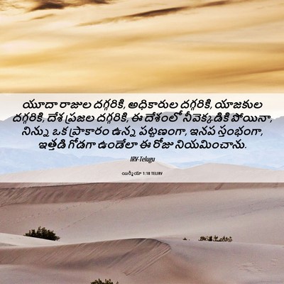 Picture 06 - యిర్మీయా 1:18 TELIRV - యూదా రాజుల - Bible Verse Picture