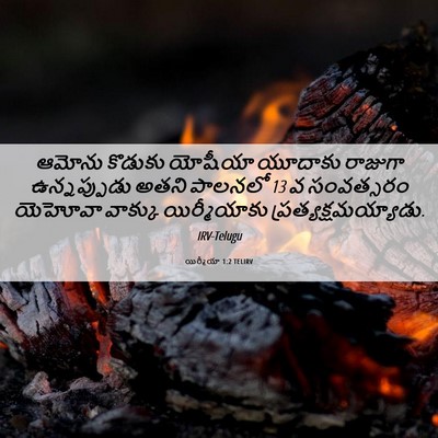 Picture 06 - యిర్మీయా 1:2 TELIRV - ఆమోను కొడుకు - Bible Verse Picture