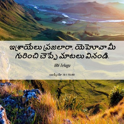 Picture 06 - యిర్మీయా 10:1 TELIRV - ఇశ్రాయేలు - Bible Verse Picture