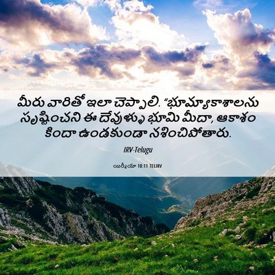 Picture 06 - యిర్మీయా 10:11 TELIRV - మీరు వారితో ఇలా - Bible Verse Picture