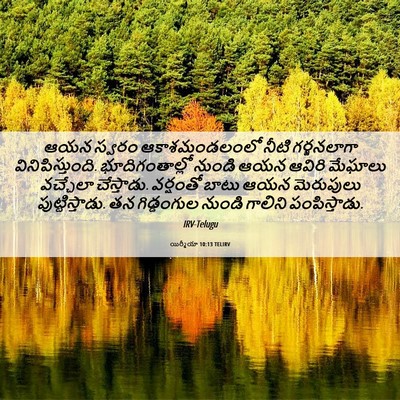 Picture 06 - యిర్మీయా 10:13 TELIRV - ఆయన స్వరం - Bible Verse Picture