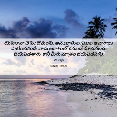 Picture 06 - యిర్మీయా 10:2 TELIRV - యెహోవా - Bible Verse Picture