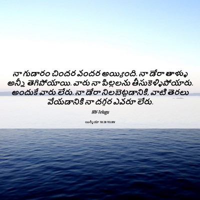 Picture 06 - యిర్మీయా 10:20 TELIRV - నా గుడారం చిందర - Bible Verse Picture