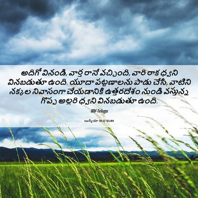 Picture 06 - యిర్మీయా 10:22 TELIRV - అదిగో వినండి, - Bible Verse Picture