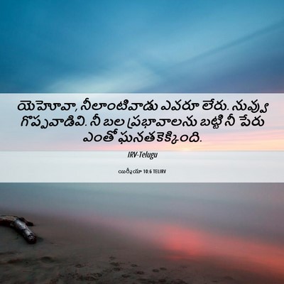 Picture 06 - యిర్మీయా 10:6 TELIRV - యెహోవా, - Bible Verse Picture