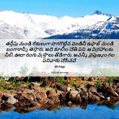 Picture 06 - యిర్మీయా 10:9 TELIRV - తర్షీషు నుండి - Bible Verse Picture