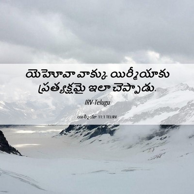 Picture 06 - యిర్మీయా 11:1 TELIRV - యెహోవా వాక్కు - Bible Verse Picture