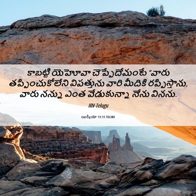 Picture 06 - యిర్మీయా 11:11 TELIRV - కాబట్టి యెహోవా - Bible Verse Picture