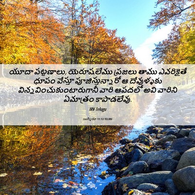 Picture 06 - యిర్మీయా 11:12 TELIRV - యూదా పట్టణాలు, - Bible Verse Picture