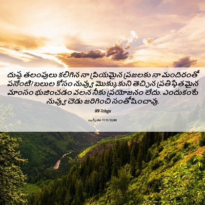 Picture 06 - యిర్మీయా 11:15 TELIRV - దుష్ట తలంపులు - Bible Verse Picture
