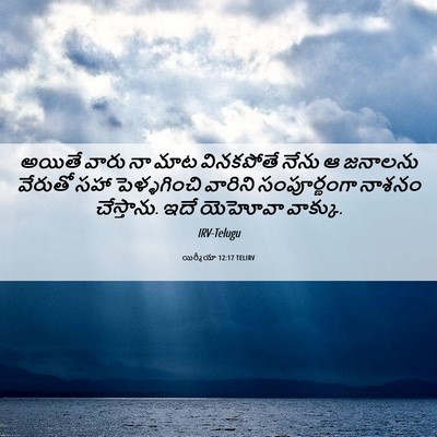 Picture 06 - యిర్మీయా 12:17 TELIRV - అయితే వారు నా మాట - Bible Verse Picture