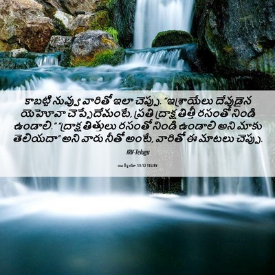 Picture 06 - యిర్మీయా 13:12 TELIRV - కాబట్టి నువ్వు - Bible Verse Picture
