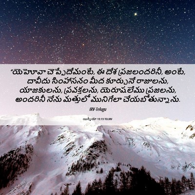 Picture 06 - యిర్మీయా 13:13 TELIRV - “యెహోవా - Bible Verse Picture