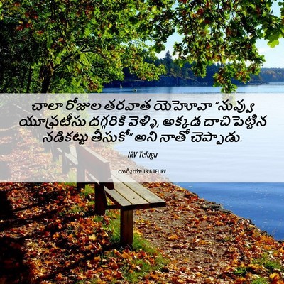 Picture 06 - యిర్మీయా 13:6 TELIRV - చాలా రోజుల తరవాత - Bible Verse Picture