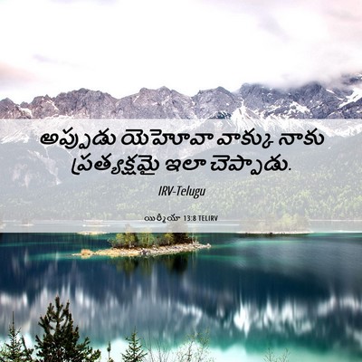 Picture 06 - యిర్మీయా 13:8 TELIRV - అప్పుడు యెహోవా - Bible Verse Picture