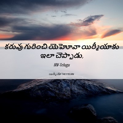 Picture 06 - యిర్మీయా 14:1 TELIRV - కరువు గురించి - Bible Verse Picture