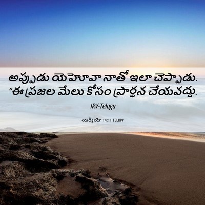 Picture 06 - యిర్మీయా 14:11 TELIRV - అప్పుడు యెహోవా - Bible Verse Picture