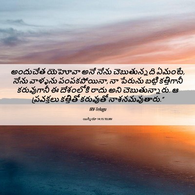 Picture 06 - యిర్మీయా 14:15 TELIRV - అందుచేత యెహోవా - Bible Verse Picture