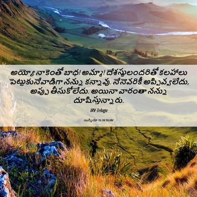 Picture 06 - యిర్మీయా 15:10 TELIRV - అయ్యో నాకెంతో బాధ! - Bible Verse Picture