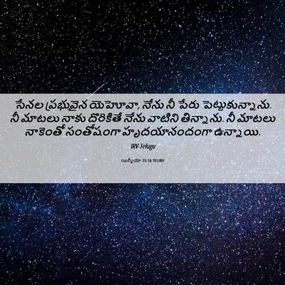 Picture 06 - యిర్మీయా 15:16 TELIRV - సేనల ప్రభువైన - Bible Verse Picture