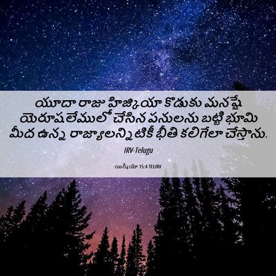 Picture 06 - యిర్మీయా 15:4 TELIRV - యూదా రాజు - Bible Verse Picture